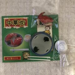 ぷちサンプルシリーズ　中華街　渡り蟹の炒めのサムネイル
