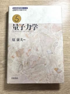 量子力学 岩波基礎物理学シリーズ 5のサムネイル