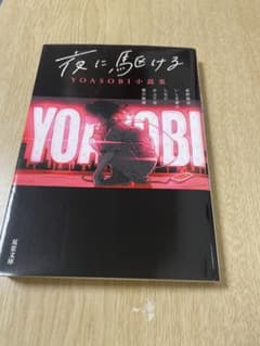 YOASOBI 夜に駆ける 小説集のサムネイル