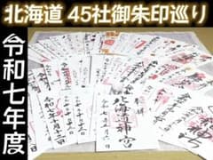 令和7年 北海道 御朱印 45社巡り 北海道神宮等 シマエナガしおり等セット 令和7年 北海道 御朱印 45社巡り 北海道神宮等 シマエナガしおり等