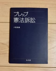 プレップ憲法訴訟のサムネイル