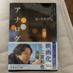 アナログ ビートたけし 集英社文庫のサムネイル