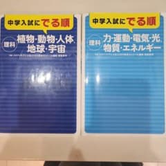 中学入試にでる順 理科 2冊セット　相馬英明のサムネイル