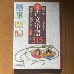 読んで見て覚える 重要古文単語315のサムネイル