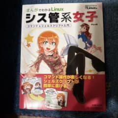 エ*ア様 まんがでわかるLinuxシス管系女子 : コマンド&シェルスクリプト入のサムネイル
