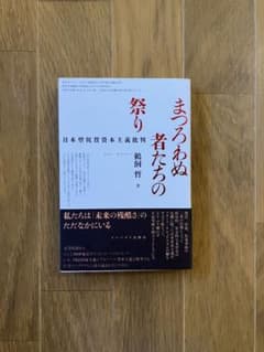 まつのわぬ者たちの祭り 日本型祝賀資本主義批判 鵜飼哲のサムネイル