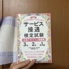 サービス接遇検定試験 合格テキスト & 問題集のサムネイル