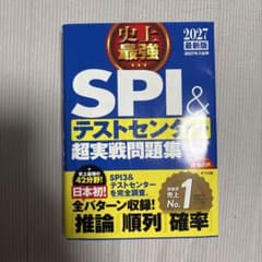 史上最強SPI&テストセンター超実戦問題集 2027最新版のサムネイル