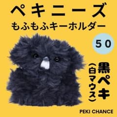 ペキチャンス】ペキニーズ♡もふもふキーホルダー♡黒ペキ50 - メルカリ