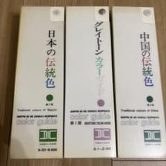 DIC 色見本　日本の伝統色　中国の伝統色　グレイトーンカラーガイド　3冊セットのサムネイル