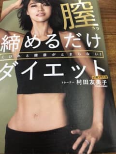 腟締めるだけダイエットのサムネイル