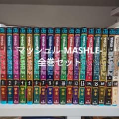マッシュル全巻セット 初版 帯付き多数のサムネイル