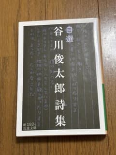 自選 谷川俊太郎詩集のサムネイル