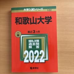 和歌山大学 2022 教学社 赤本のサムネイル