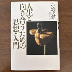 人生と向き合うための思想・入門のサムネイル