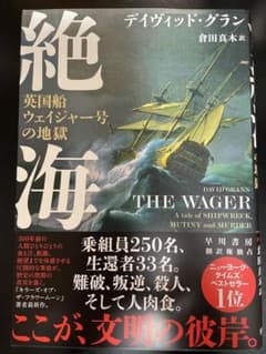 絶海 デイヴィッド・グラン著のサムネイル