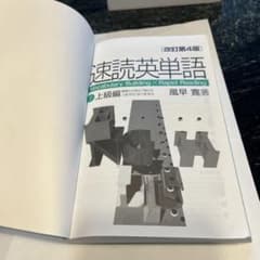 速読英単語 上級編のサムネイル