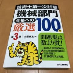 技術士第一次試験「機械部門」合格への厳選100問のサムネイル