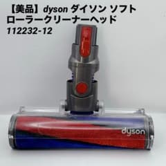 美品】dyson ダイソン ソフトローラークリーナーヘッド 112232-12
