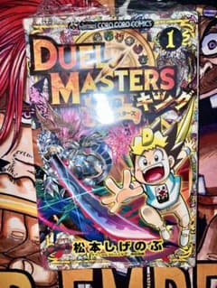 【希少・初版本】デュエル・マスターズ キング 1巻 松本しげのぶ　コミック　漫画 希少・初版本】デュエル・マスターズ キング 1巻 松本しげのぶ
