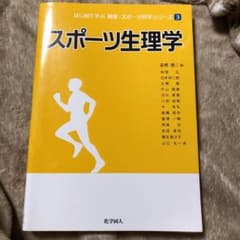 スポーツ生理学のサムネイル