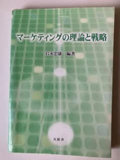 マーケティングの理論と戦略のサムネイル