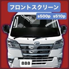 ハイゼットジャンボ s500p s510p フロントスクリーン ハイゼット