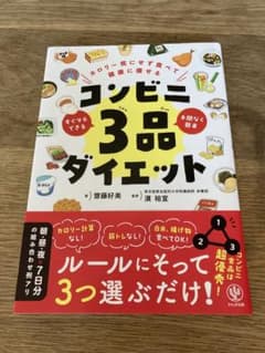 コンビニ3品ダイエットのサムネイル
