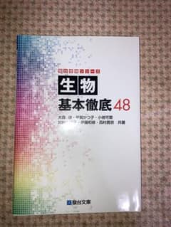 生物基本徹底48のサムネイル