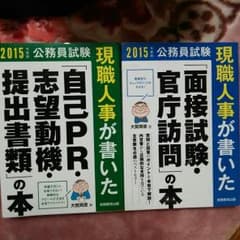 2015年度版公務員試験 現職人事が書いたシリーズ２冊セットのサムネイル