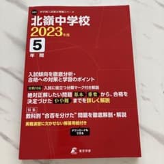 中学受験　2023年度　北嶺中学校のサムネイル