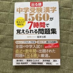 出る順「中学受験」漢字1560が7時間で覚えられる問題集 [さかもと式]見るだ…のサムネイル