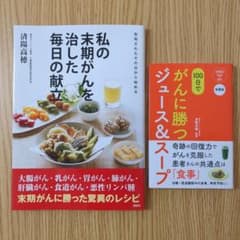 私の末期がんを治した毎日の献立・100日でがんに勝つジュース＆スープのサムネイル