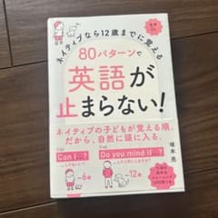 ネイティブなら12歳までに覚える 80パターンで英語が止まらない!のサムネイル
