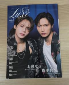 Duet Luxe vol.3 上田竜也 橋本良亮 寺西拓人のサムネイル