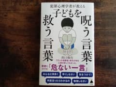 ★虹様専用『犯罪心理学者が教える 子どもを呪う言葉・救う言葉』出口保行著のサムネイル