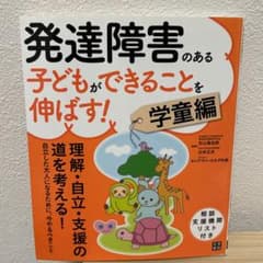 発達障害のある子どもができることを伸ばす!学童編のサムネイル