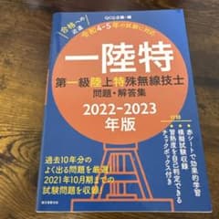 第一級陸上特殊無線技士 問題・解答集 2022-2023年版のサムネイル
