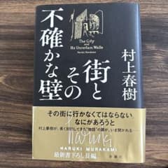 街とその不確かな壁のサムネイル