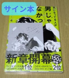 サイン本】気になってる人が男じゃなかった VOL.4 4巻 イラストカード