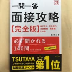 一問一答 面接攻略完全版 2021年度版 Jams様専用のサムネイル