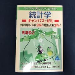 スバラシク実力がつくと評判の統計学キャンパス・ゼミ 大学の数学が