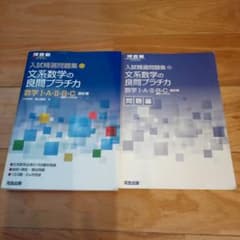 入試問題演習集 文系数学の良問プラチカのサムネイル