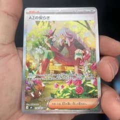 ポケモンカード AZの安らぎ SAR 018/083のサムネイル