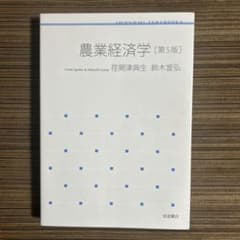農業経済学　第５版のサムネイル