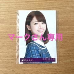 橋本奈々未　生写真　マークさん専用のサムネイル