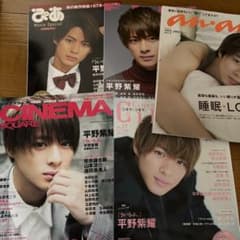 平野紫耀くん 雑誌まとめ売り - メルカリ