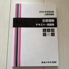 TAC 2026年目標 国家総合職 数的処理 文章理解 テキスト問題集 TAC 公務員講座 2026年合格目標 文章理解 テキスト・問題集 - メルカリ