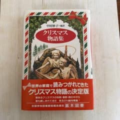 クリスマス物語集 中村妙子 編訳 偕成社のサムネイル