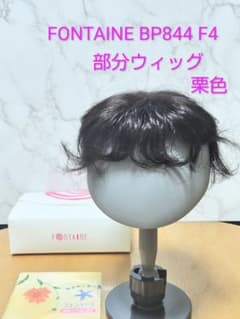 フォンテーヌ BP844 F4 部分ウィッグ 栗色 中高年層向き カール